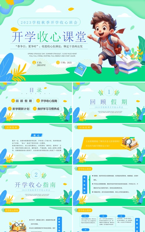 绿色简约清新风秋季开学收心班会PPT模板