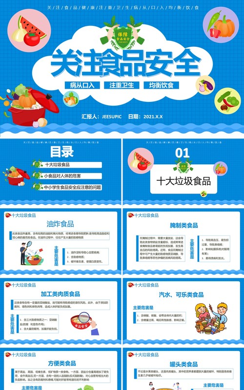 蓝色卡通关注中小学生食品安全教育通用PPT模板