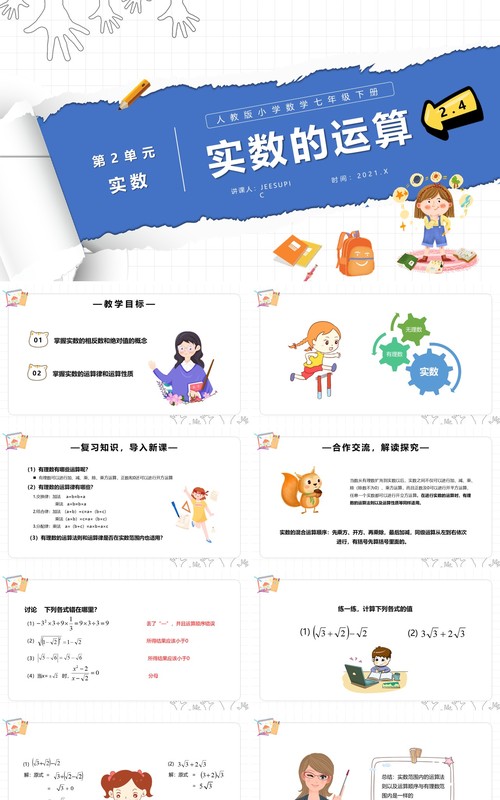 部编版七年级数学下册实数的运算课件PPT模板