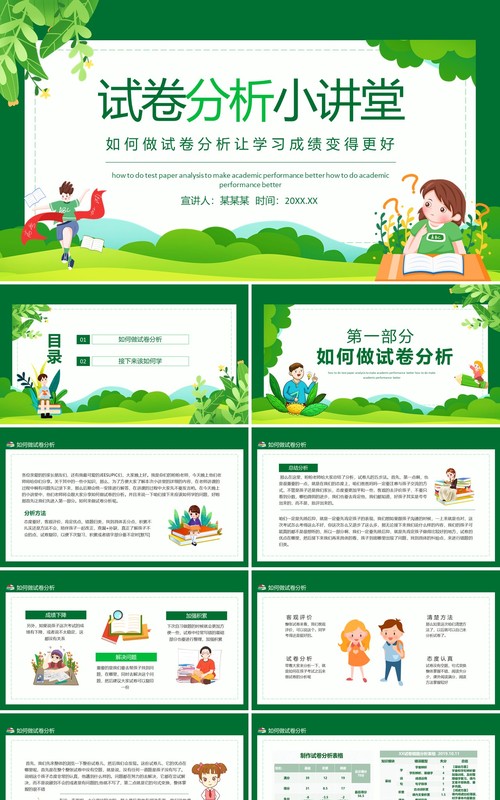 试卷分析小讲堂如何做试卷分析让学习成绩变得更好动态PPT模板