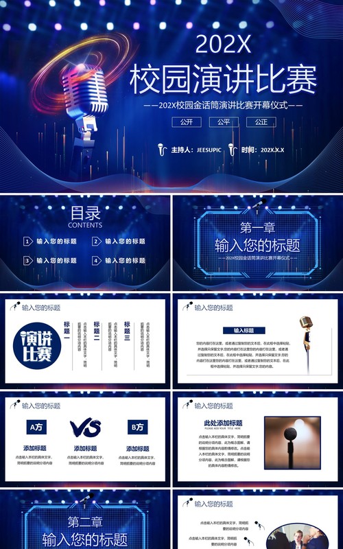 深蓝色科技风校园演讲比赛演说比赛PPT 模板