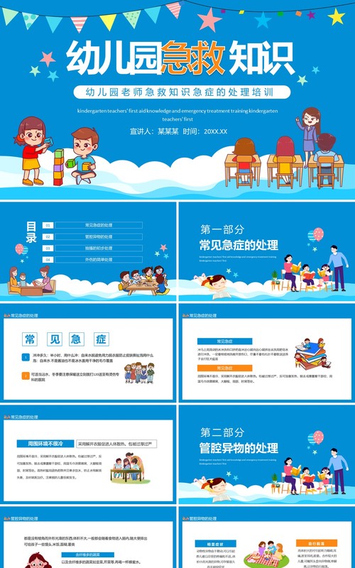 幼儿园老师急救知识急症的处理培训动态PPT模板