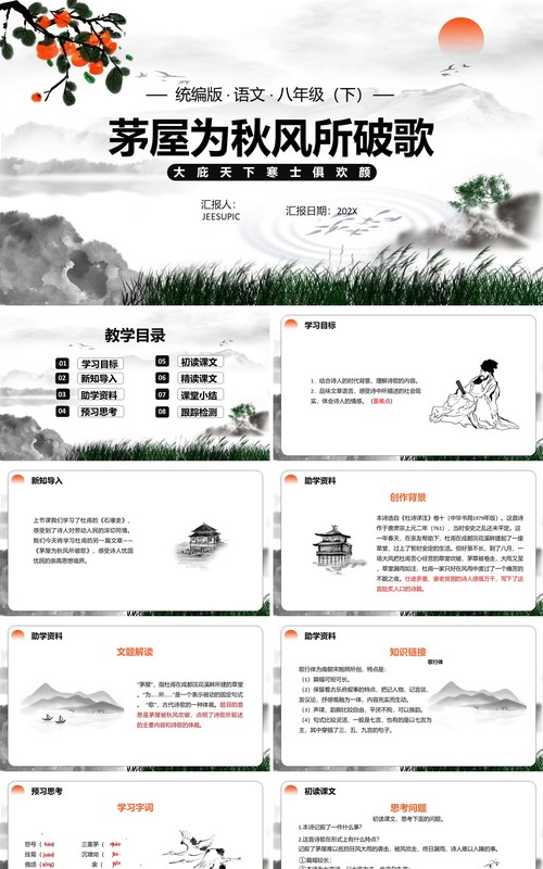 部编版八年级语文下册茅屋为秋风所破歌课件PPT模板