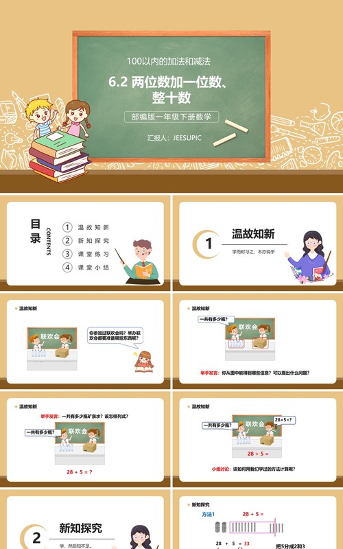 部编版一年级数学下册两位数加一位数整十数课件PPT模板