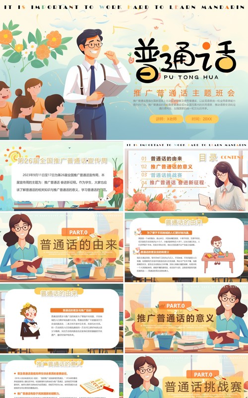蓝色卡通风普通话推广班会PPT模板