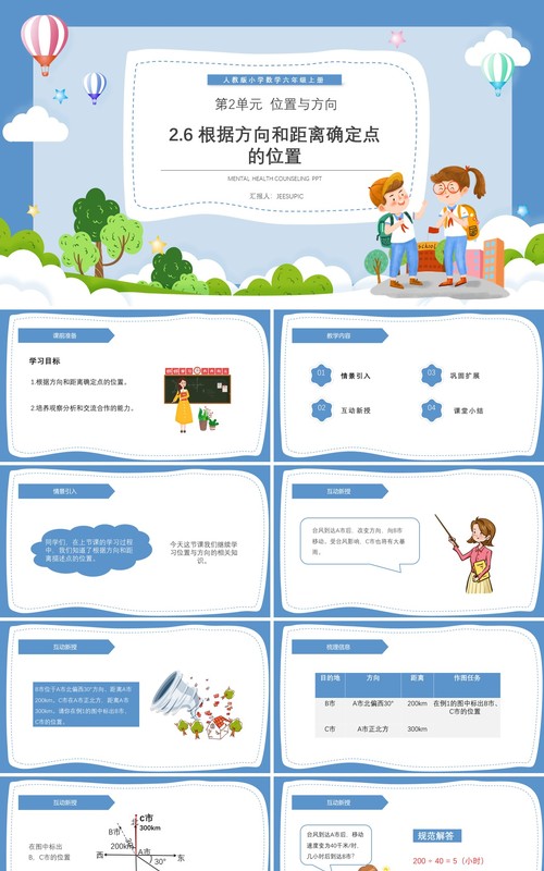 部编版六年级数学上册根据方向和距离确定点的位置课件PPT模板