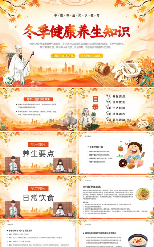 橙色中国风冬季健康养生知识PPT模板