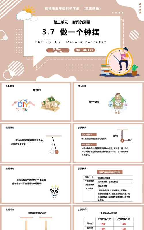 教科版五年级科学下册做一个钟摆课件PPT模板