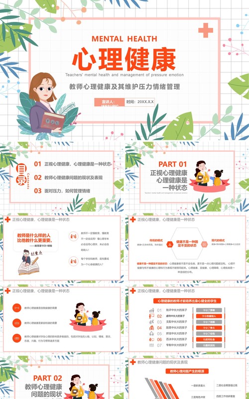 卡通教师心理健康及其维护压力情绪管理培训课件PPT模板