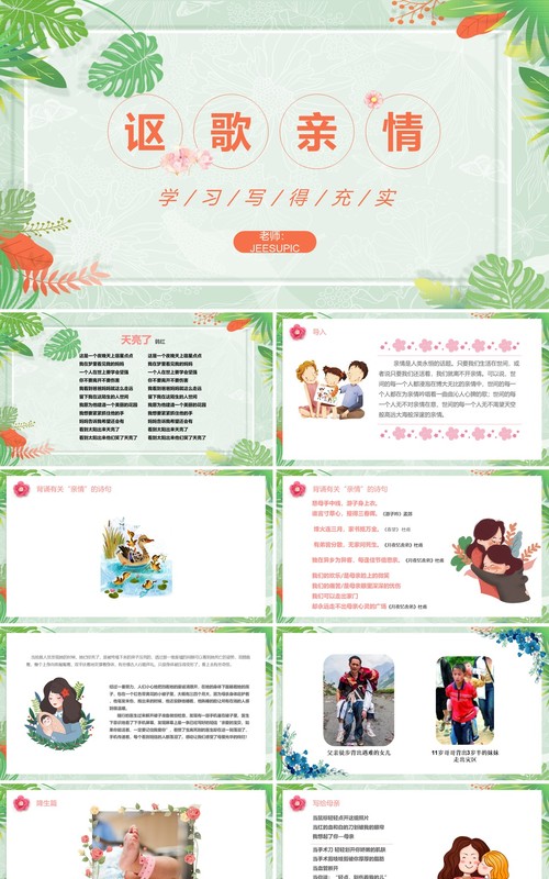 部编版高中语文必修五讴歌亲情课件PPT模板