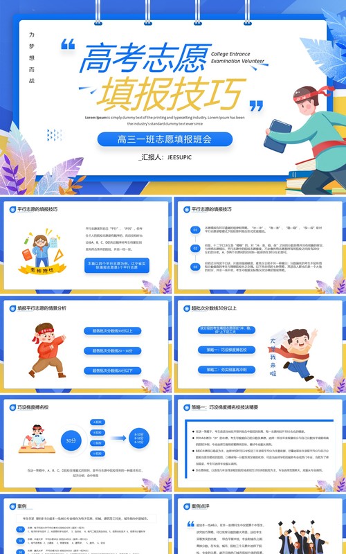 蓝色卡通风高考志愿填报技巧PPT模板