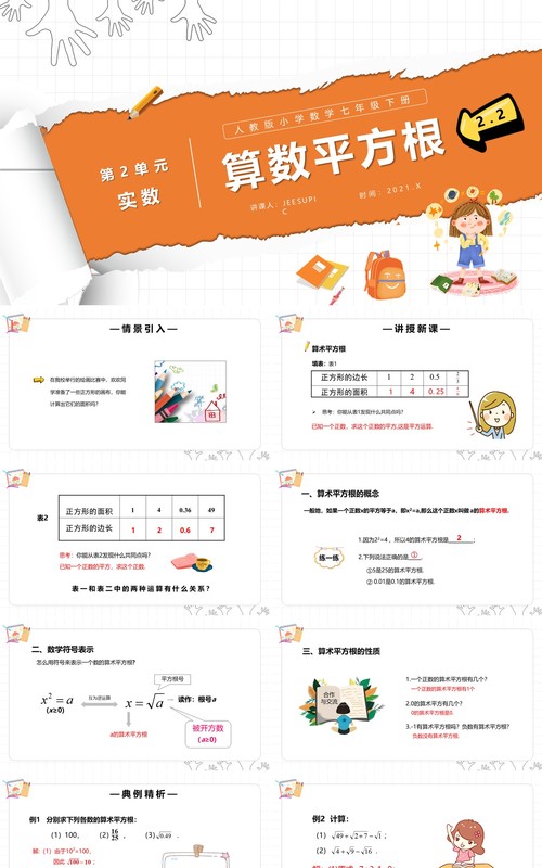 部编版七年级数学下册算术平方根课件PPT模板