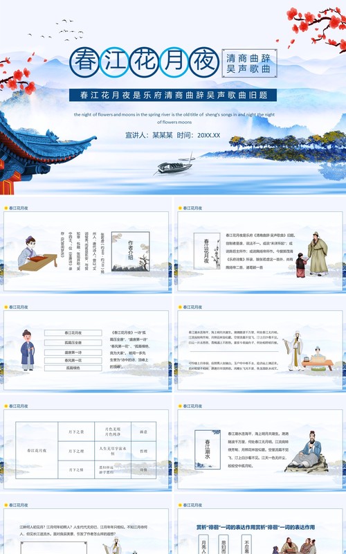 春江花月夜乐府清商曲辞吴声歌曲旧题动态PPT模板