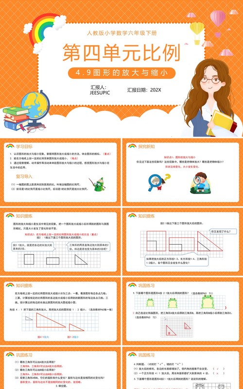 部编版六年级数学下册图形的放大与缩小课件PPT模板