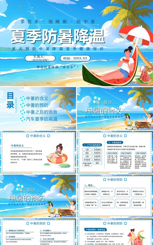 蓝色插画风夏天防暑降温知识PPT模板