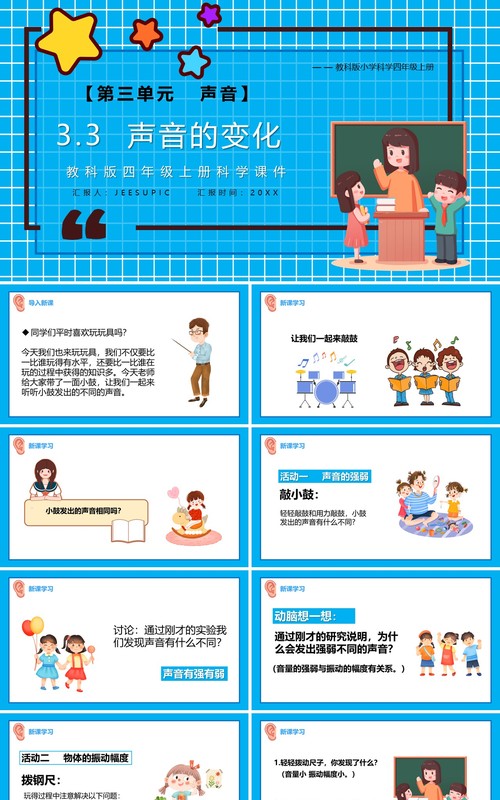 教科版四年级科学上册声音的变化课件PPT模板