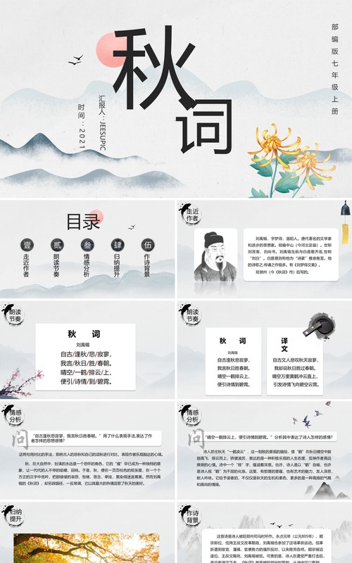 部编版七年级语文上册秋词课件PPT模板