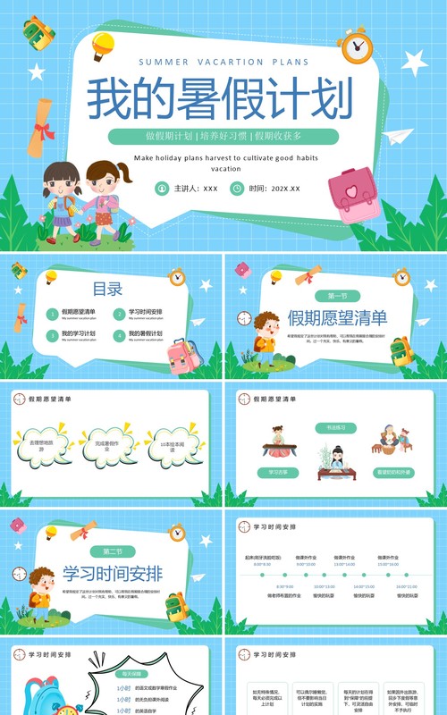 蓝色卡通风我的暑假计划PPT模板