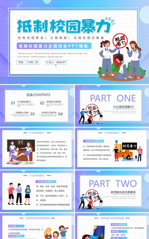蓝色渐变卡通抵制校园暴力主题教育班会动态PPT模板