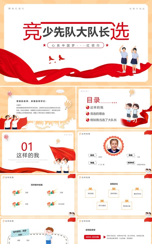 红色简约卡通风竞选少先队大队长PPT模板