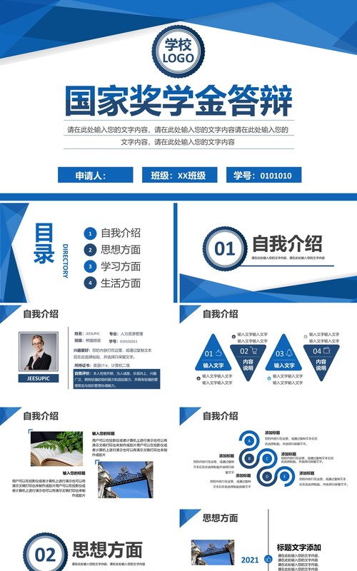 蓝色简约大学生国家奖学金答辩通用PPT模板
