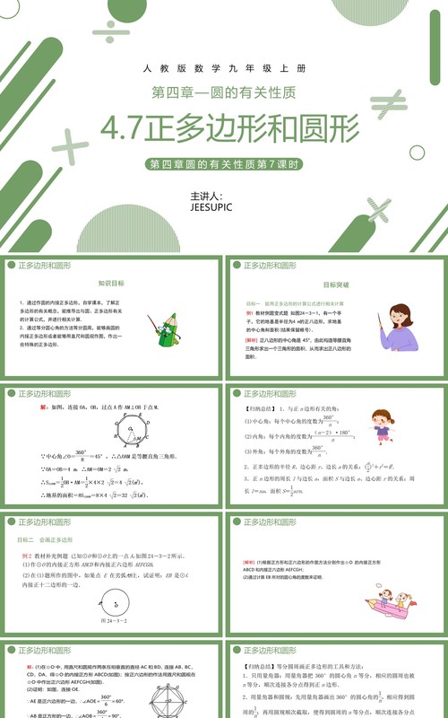 部编版九年级数学上册第四单元圆的有关性质课件正多边形和圆形PPT模板