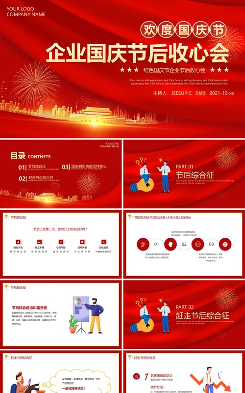 红色大气企业国庆节后收心会动态PPT模板