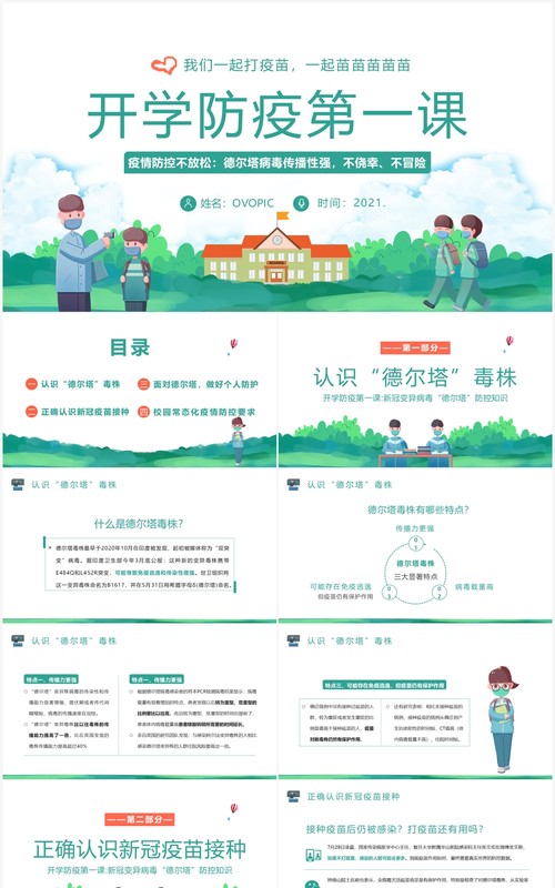2021年秋季开学防疫第一课学校疫情防控PPT课件