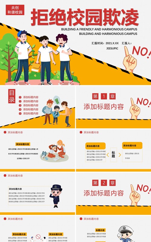 卡通风拒绝校园欺凌共创和谐校园安全教育培训课件通用PPT模板