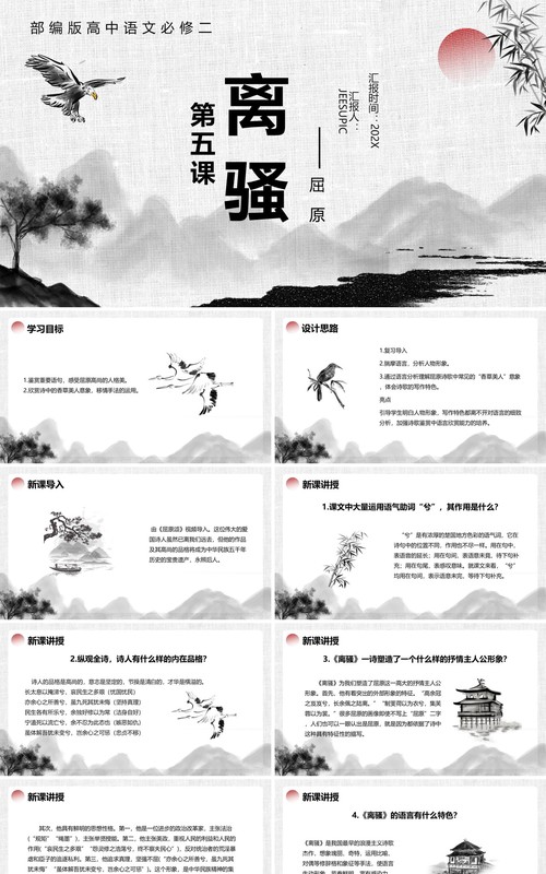 部编版高中语文必修二离骚课件PPT模板