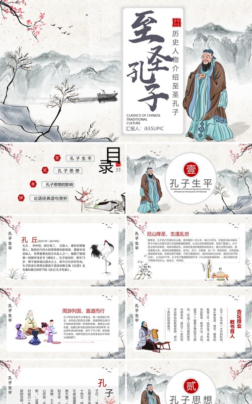 水墨古风古今历史人物至圣孔子介绍课件PPT模板