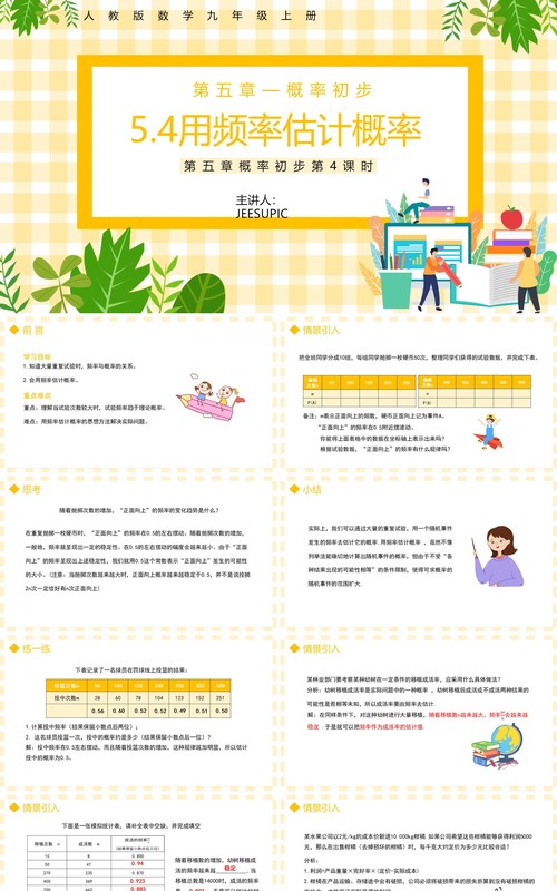 部编版九年级数学上册第五单元概率初步用频率估计概率课件PPT模板