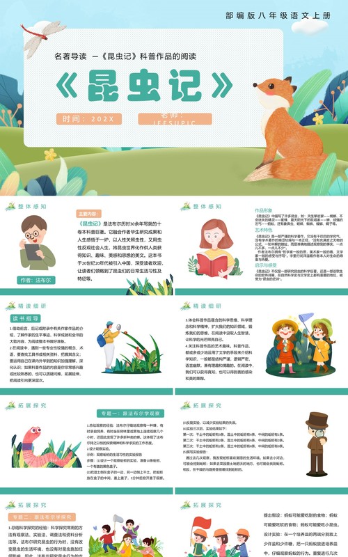 部编版八年级语文上册名著导读昆虫记课件PPT模板