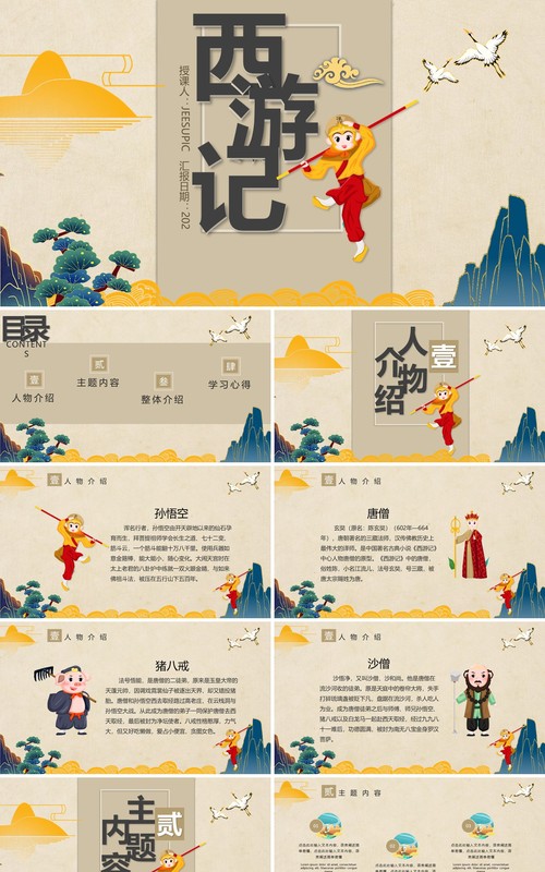 国潮风西游记主题学习培训PPT课件模板