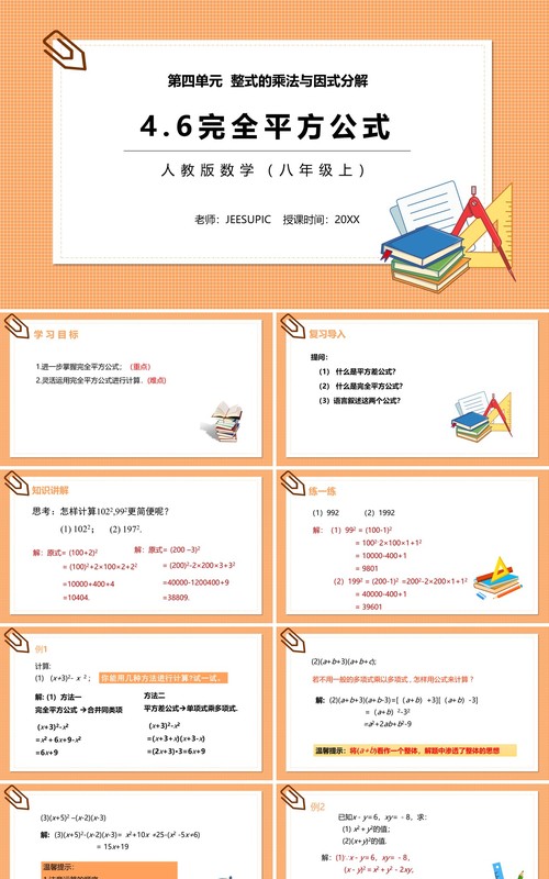 部编版八年级数学上册完全平方公式课件PPT模板