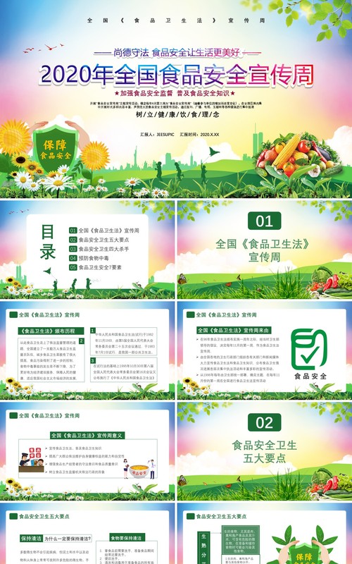 2020年全国食品安全宣传周尚德守法食品安全让生活更美好通用课件PPT模板