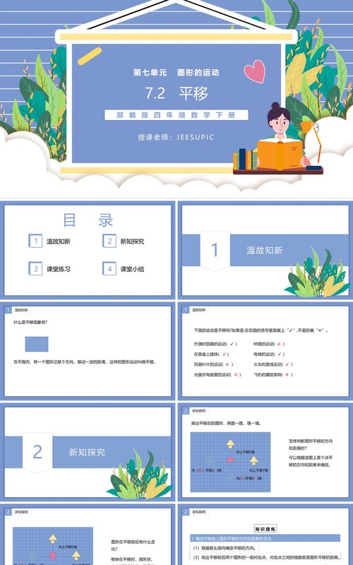 部编版四年级数学下册平移课件PPT模板