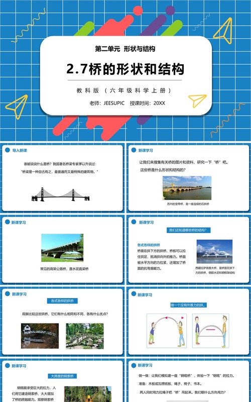 教科版六年级科学上册桥的形状和结构PPT模板