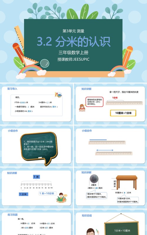 部编版三年级数学上册分米的认识课件PPT模板