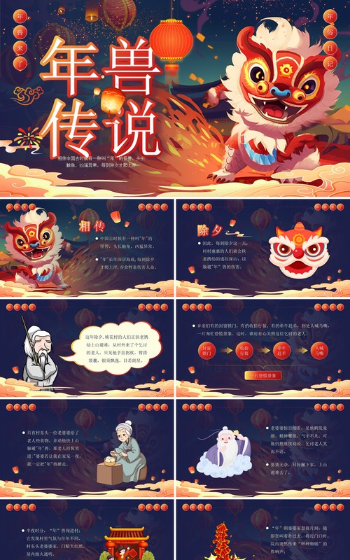 蓝色插画风春节除夕年兽传说PPT模板
