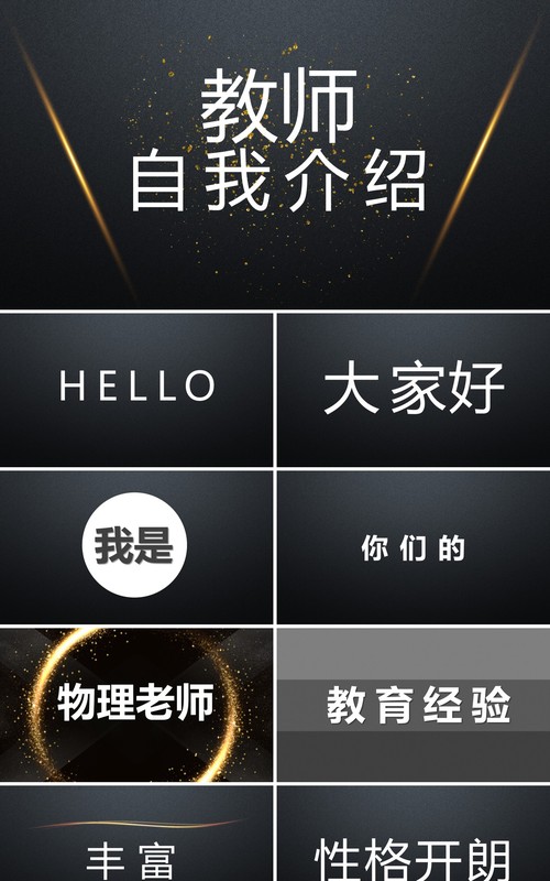 黑色简约风教师自我介绍快闪PPT模板