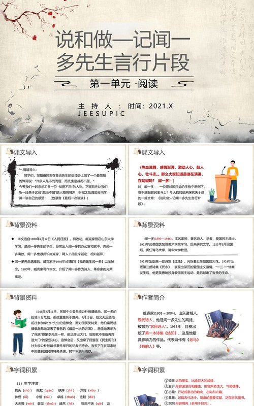 部编版七年级语文下册说和做记闻一多先生言行片段课件PPT模板