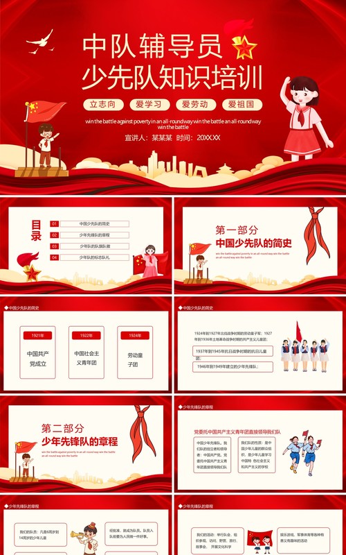 中队辅导少先队知识培训立志向爱学习爱劳动爱祖国动态PPT模板