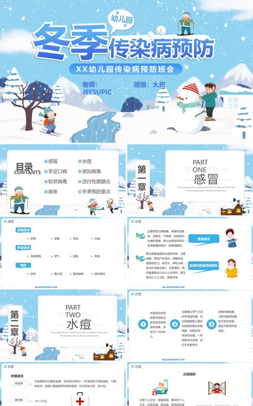 蓝色卡通幼儿园冬季传染病预防PPT模板