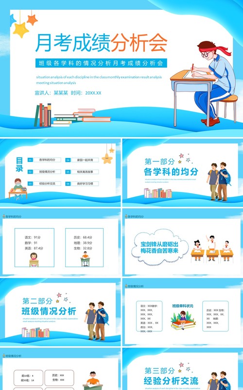 班级各学科的情况分析月考成绩分析会动态PPT模板