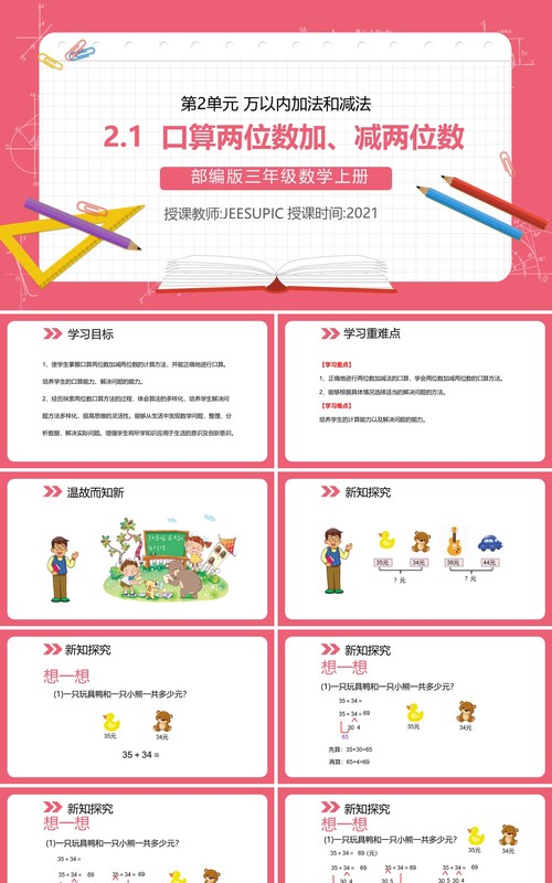 部编版三年级数学上册口算两位数加减两位数课件PPT模板
