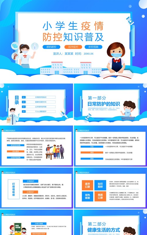 小学生疫情防控知识普及群防群控科学应对动态PPT模板