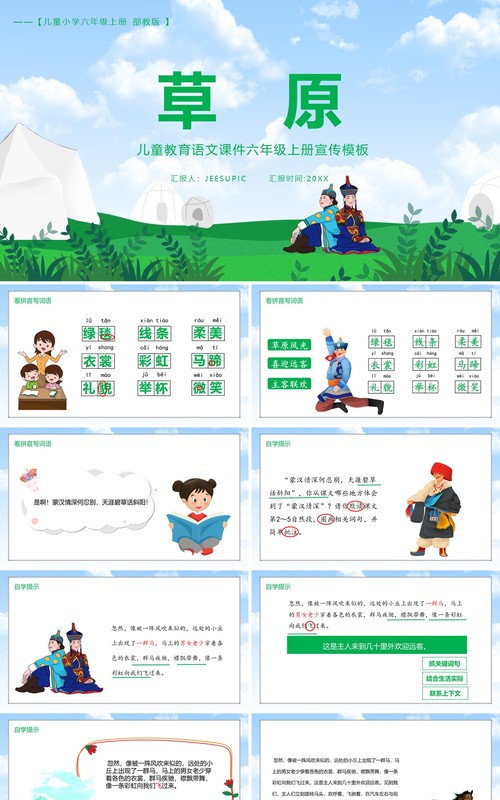 部编版六年级语文上册草原课件PPT模板