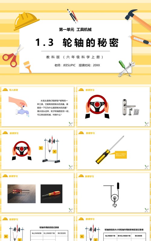 教科版六年级科学上册轴轮的秘密PPT模板
