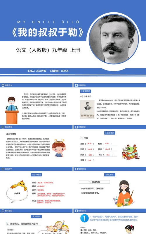 部编版九年级语文上册我的叔叔于勒课件PPT模板